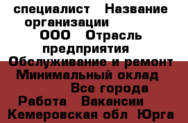 IT-специалист › Название организации ­ Suzuki, ООО › Отрасль предприятия ­ Обслуживание и ремонт › Минимальный оклад ­ 25 000 - Все города Работа » Вакансии   . Кемеровская обл.,Юрга г.